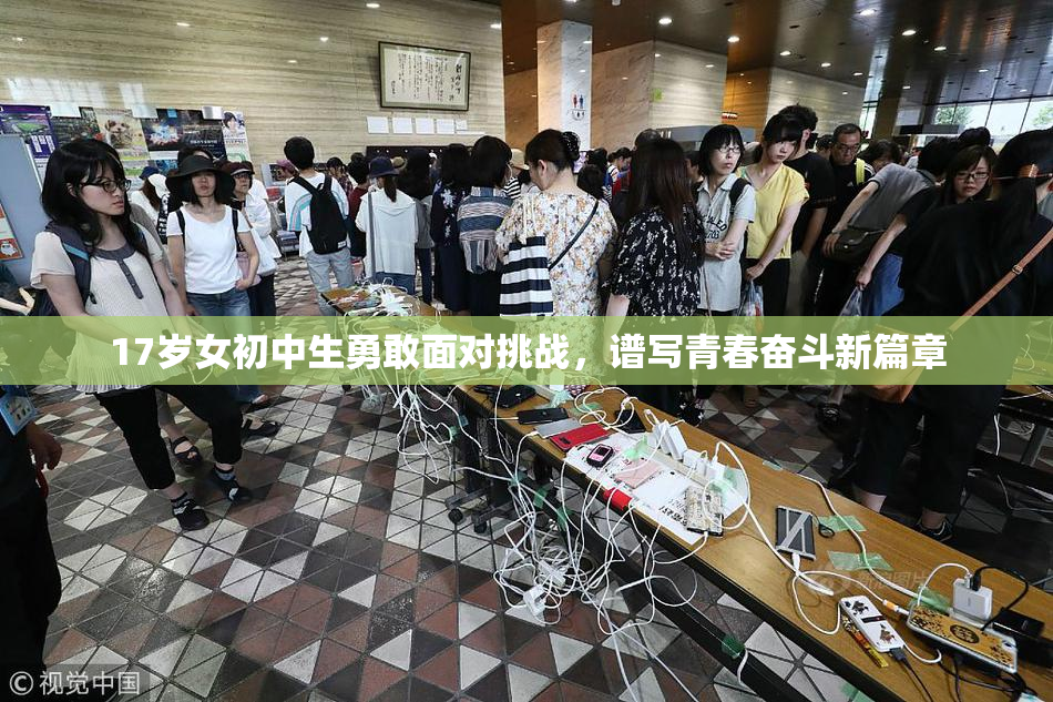 17岁女初中生勇敢面对挑战，谱写青春奋斗新篇章