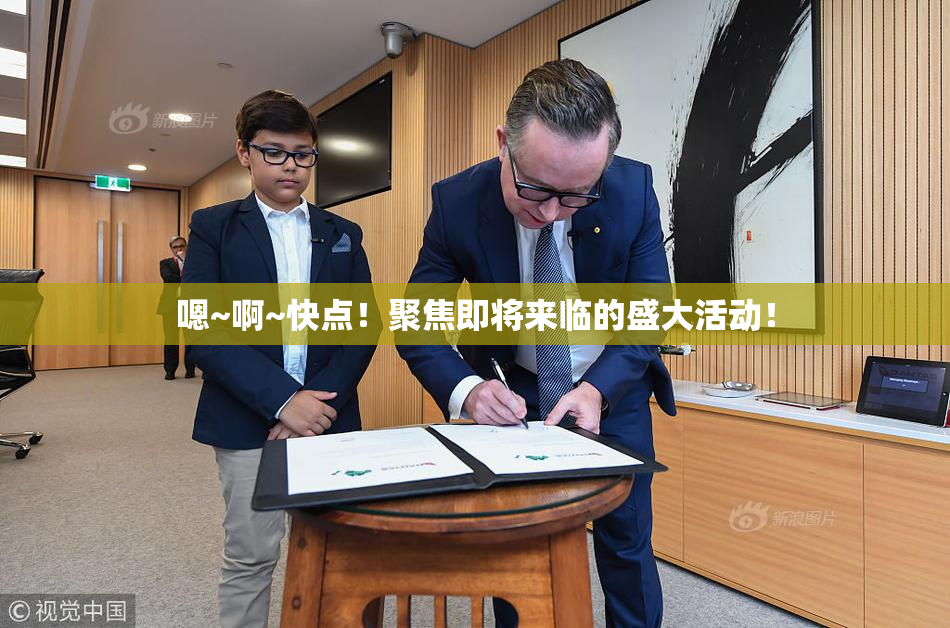 嗯~啊~快点！聚焦即将来临的盛大活动！