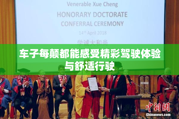 车子每颠都能感受精彩驾驶体验与舒适行驶