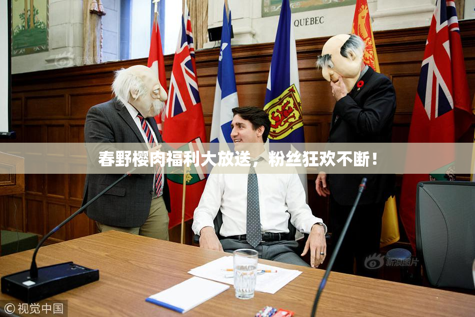 春野樱肉福利大放送，粉丝狂欢不断！