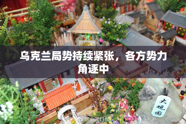 乌克兰局势持续紧张，各方势力角逐中