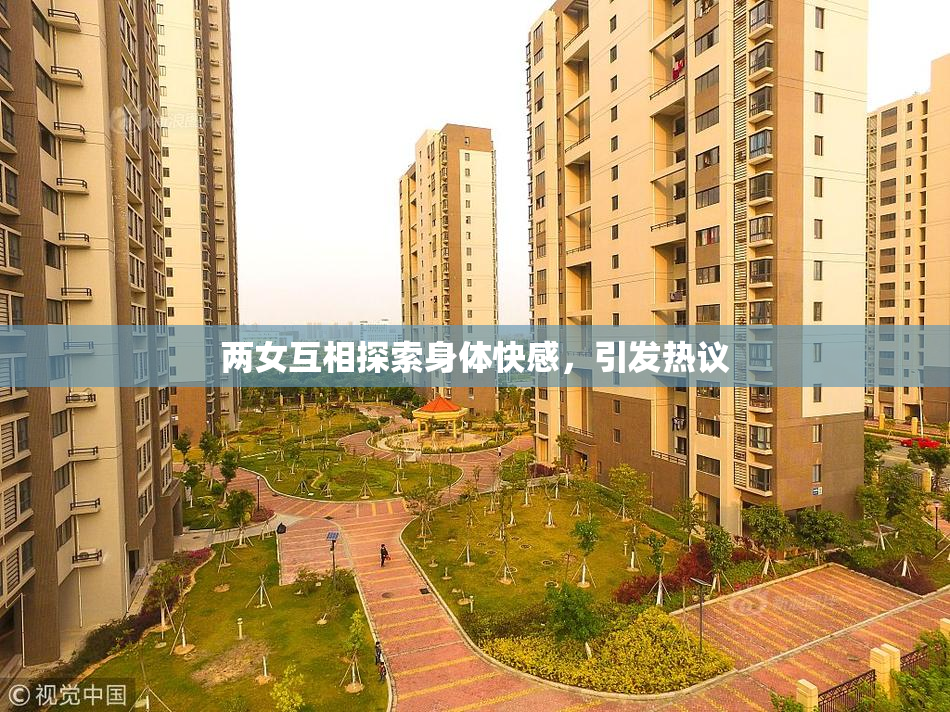 两女互相探索身体快感，引发热议