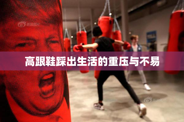 高跟鞋踩出生活的重压与不易