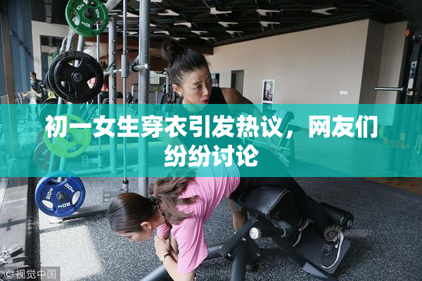 初一女生穿衣引发热议，网友们纷纷讨论