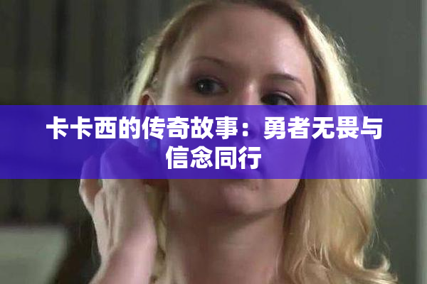 卡卡西的传奇故事：勇者无畏与信念同行