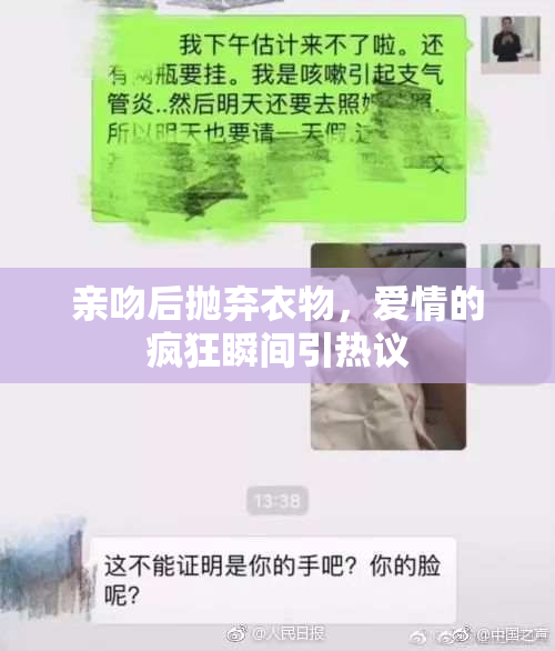 亲吻后抛弃衣物，爱情的疯狂瞬间引热议