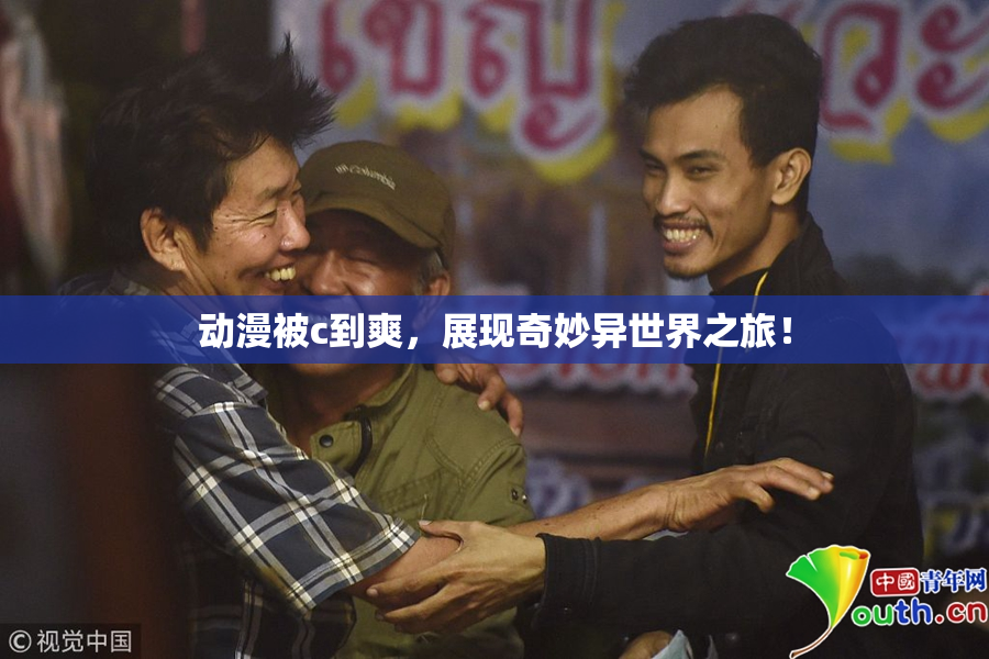 动漫被c到爽，展现奇妙异世界之旅！
