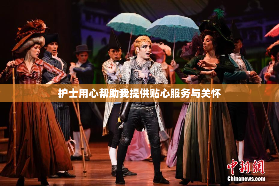 护士用心帮助我提供贴心服务与关怀