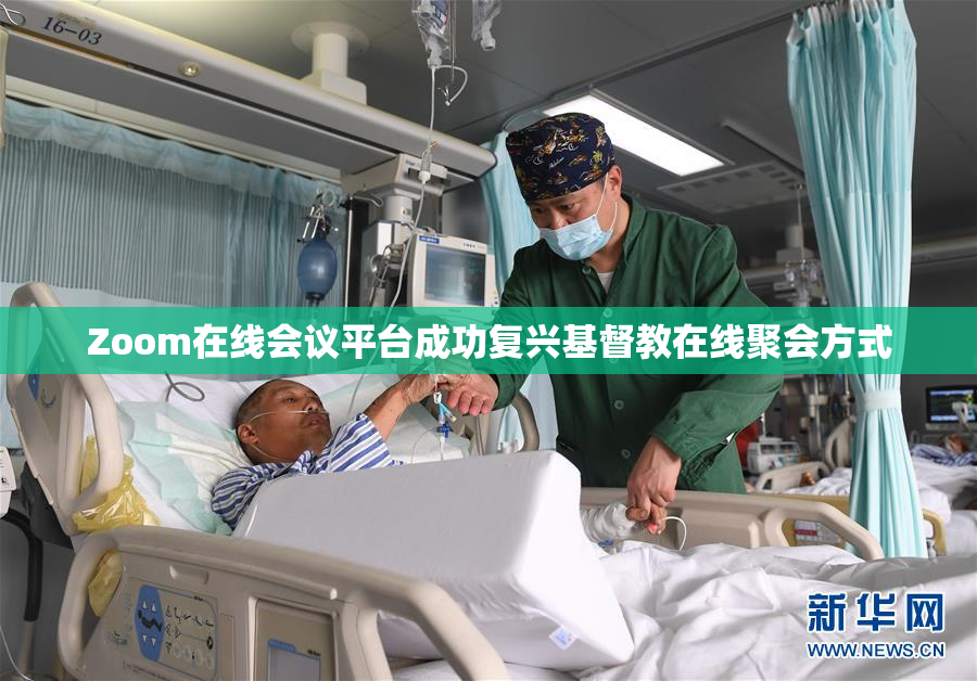 Zoom在线会议平台成功复兴基督教在线聚会方式