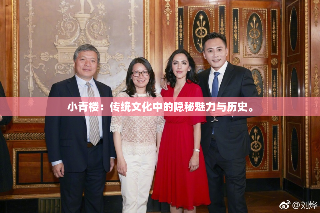小青楼：传统文化中的隐秘魅力与历史。