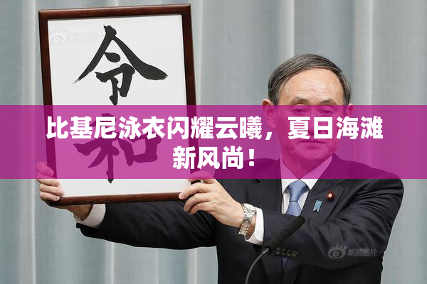 比基尼泳衣闪耀云曦，夏日海滩新风尚！