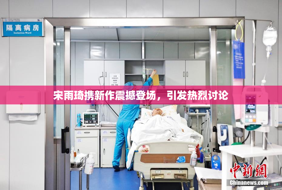宋雨琦携新作震撼登场，引发热烈讨论