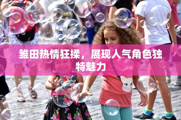 雏田热情狂揉，展现人气角色独特魅力