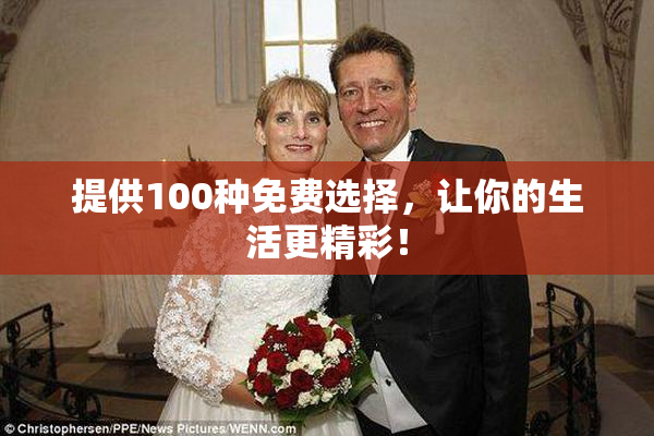 提供100种免费选择，让你的生活更精彩！