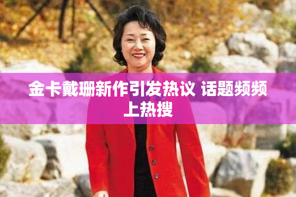 金卡戴珊新作引发热议 话题频频上热搜