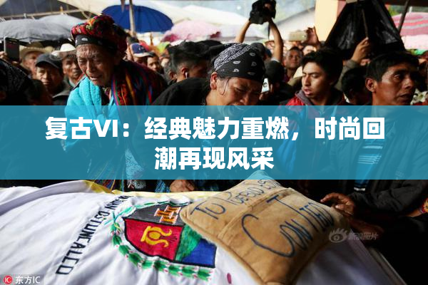 复古VI：经典魅力重燃，时尚回潮再现风采