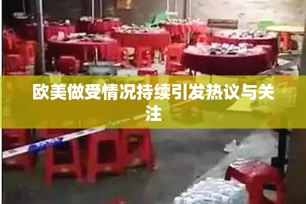 欧美做受情况持续引发热议与关注