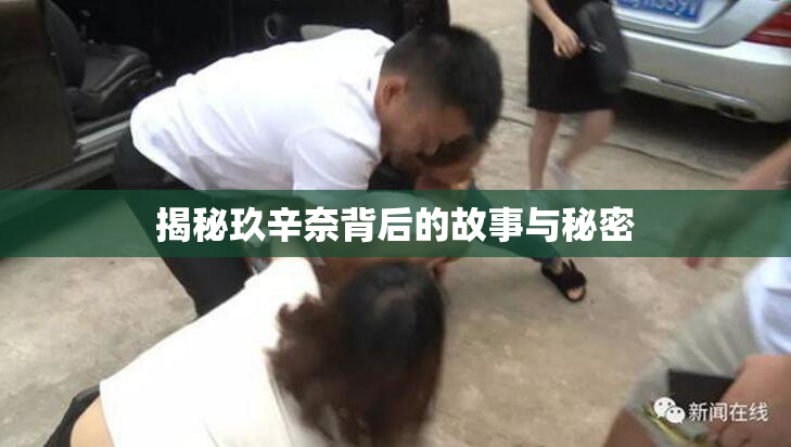揭秘玖辛奈背后的故事与秘密