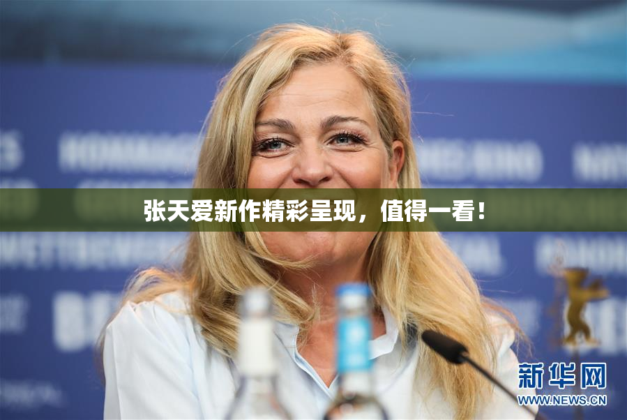 张天爱新作精彩呈现，值得一看！
