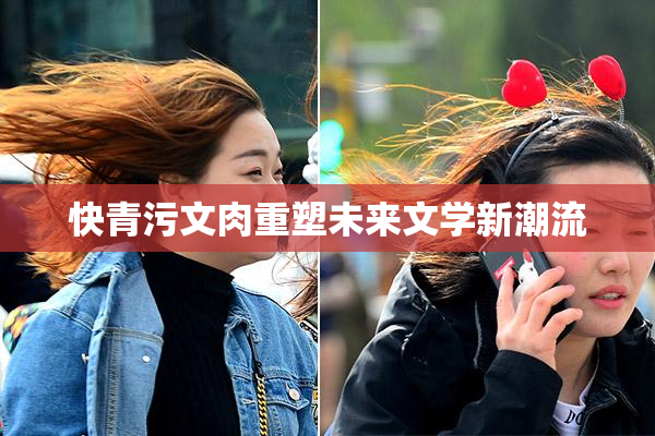 快青污文肉重塑未来文学新潮流