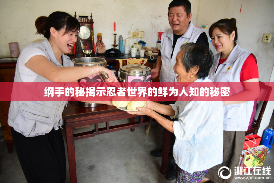 纲手的秘揭示忍者世界的鲜为人知的秘密