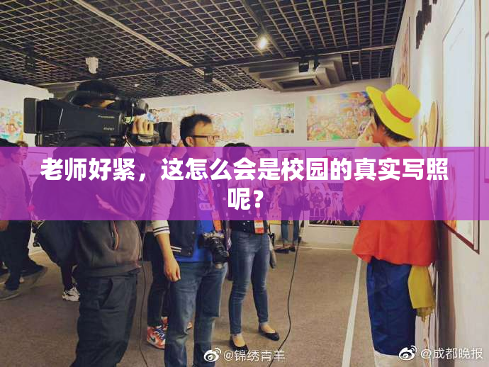 老师好紧，这怎么会是校园的真实写照呢？