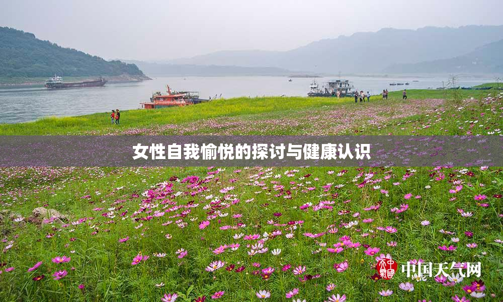 女性自我愉悦的探讨与健康认识