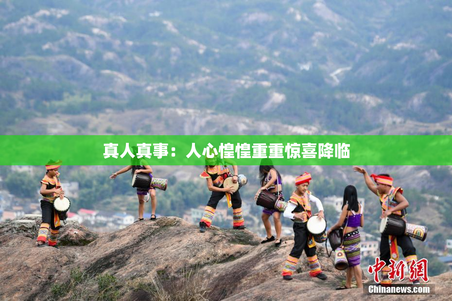 真人真事：人心惶惶重重惊喜降临