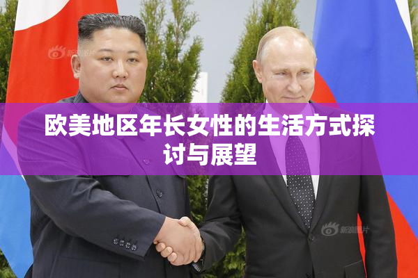 欧美地区年长女性的生活方式探讨与展望
