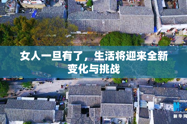 女人一旦有了，生活将迎来全新变化与挑战