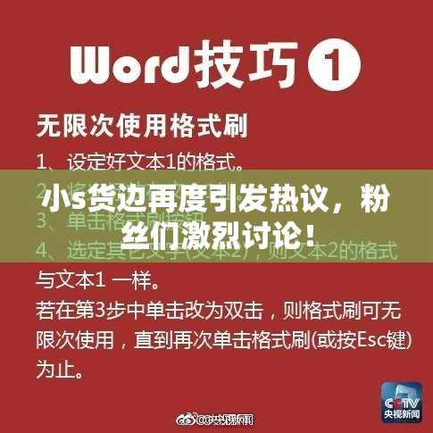 小s货边再度引发热议，粉丝们激烈讨论！