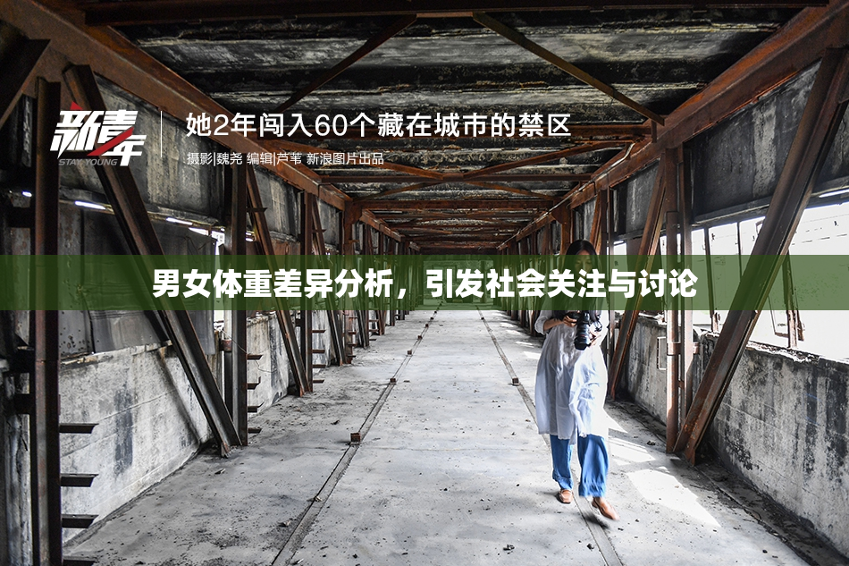 男女体重差异分析，引发社会关注与讨论