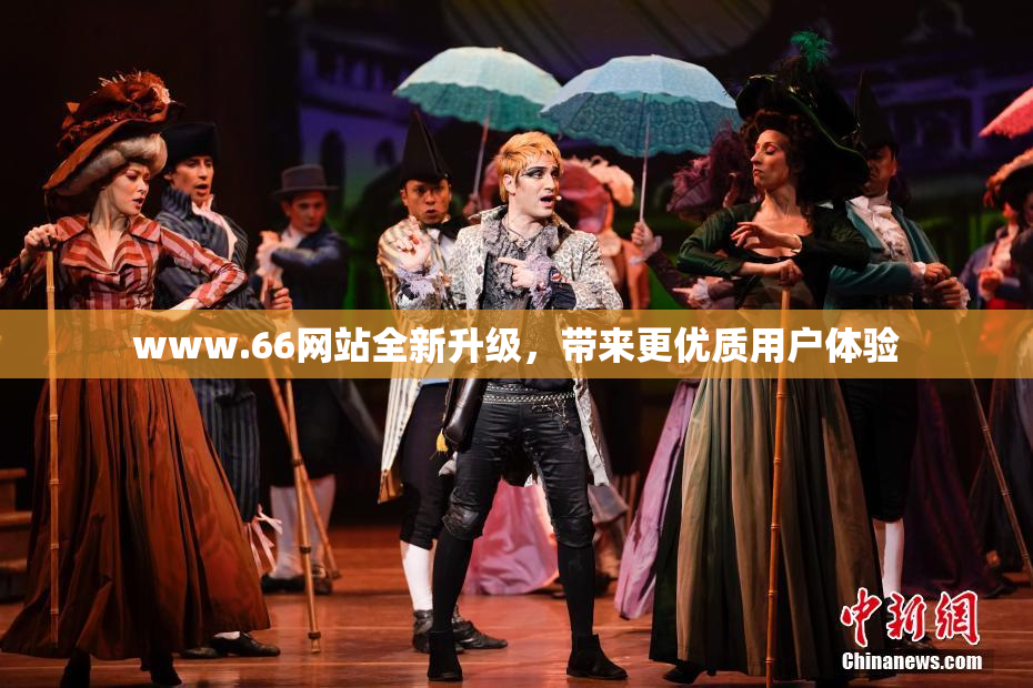 www.66网站全新升级，带来更优质用户体验