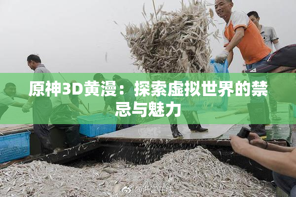 原神3D黄漫：探索虚拟世界的禁忌与魅力
