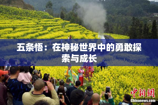 五条悟：在神秘世界中的勇敢探索与成长