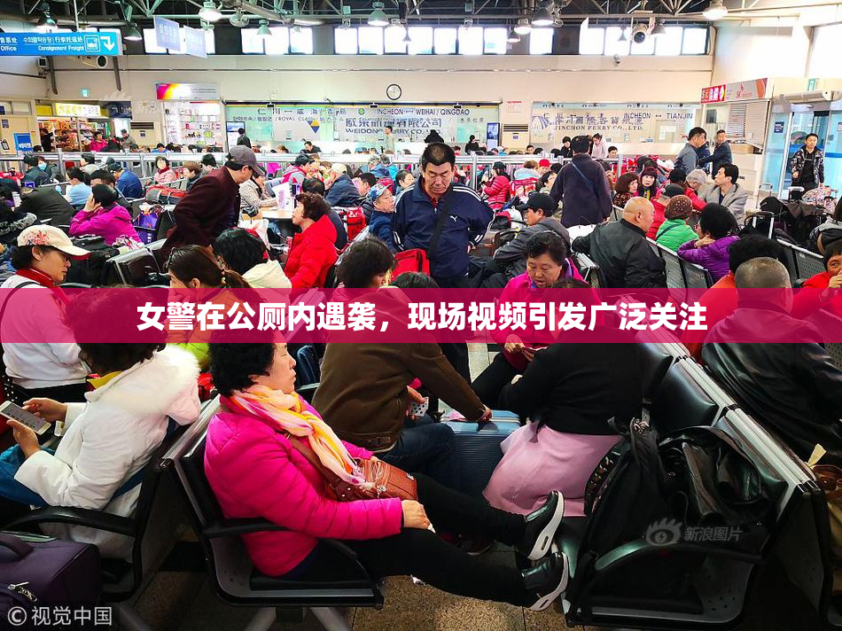 女警在公厕内遇袭，现场视频引发广泛关注