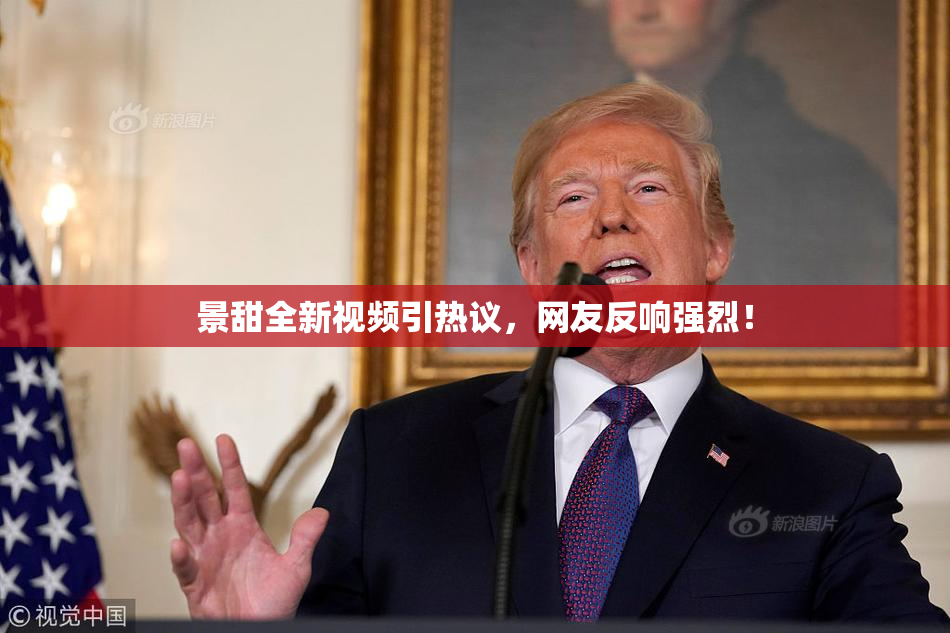 景甜全新视频引热议，网友反响强烈！
