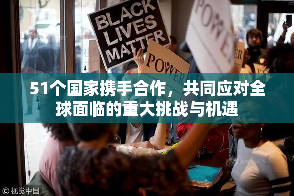 51个国家携手合作，共同应对全球面临的重大挑战与机遇