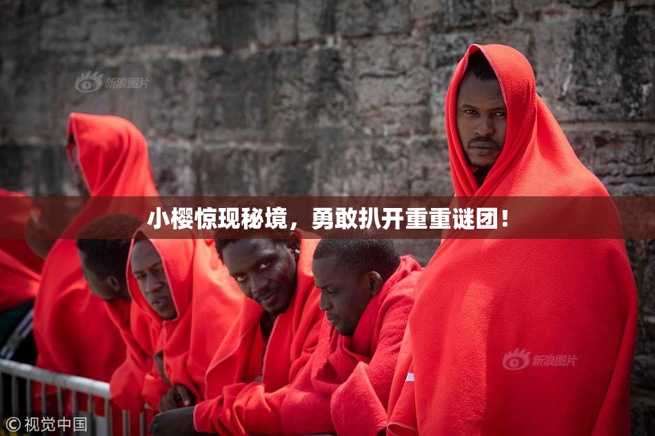 小樱惊现秘境，勇敢扒开重重谜团！