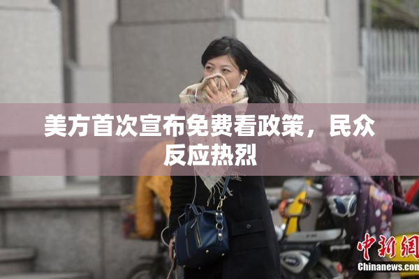 美方首次宣布免费看政策，民众反应热烈