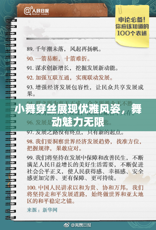 小舞穿丝展现优雅风姿，舞动魅力无限