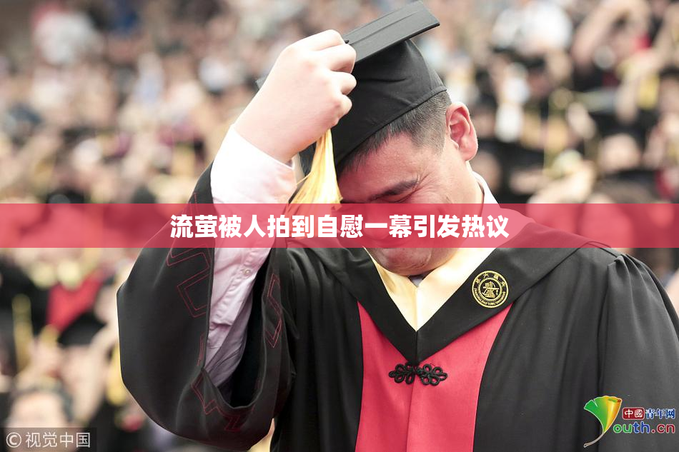 流萤被人拍到自慰一幕引发热议