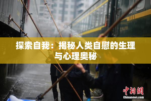探索自我：揭秘人类自慰的生理与心理奥秘