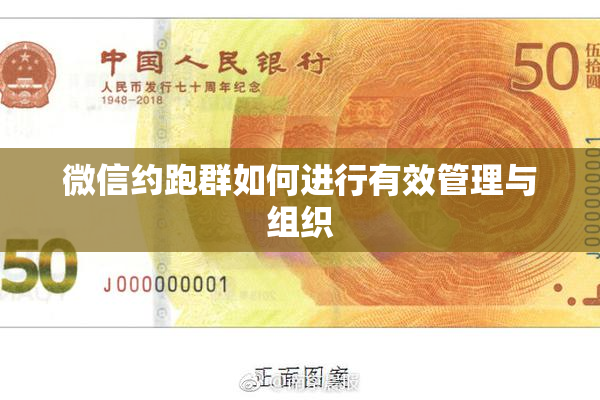 微信约跑群如何进行有效管理与组织