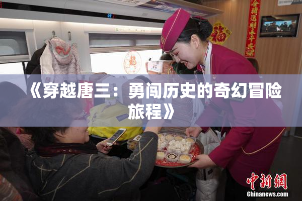 《穿越唐三：勇闯历史的奇幻冒险旅程》