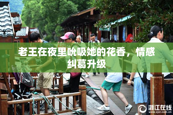老王在夜里吮吸她的花香，情感纠葛升级