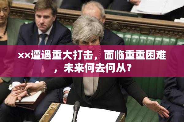 ××遭遇重大打击，面临重重困难，未来何去何从？