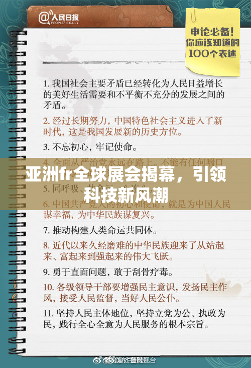 亚洲fr全球展会揭幕，引领科技新风潮