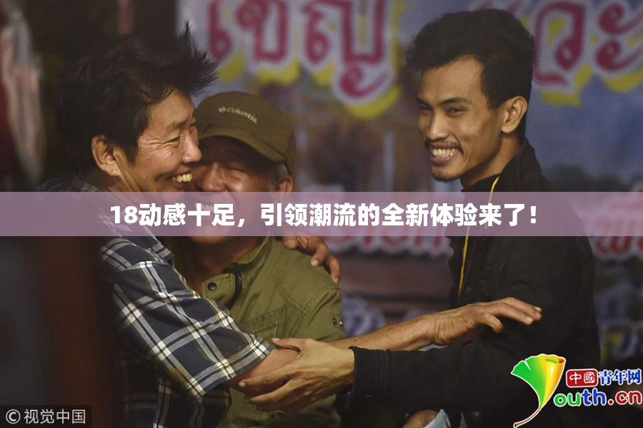 18动感十足，引领潮流的全新体验来了！