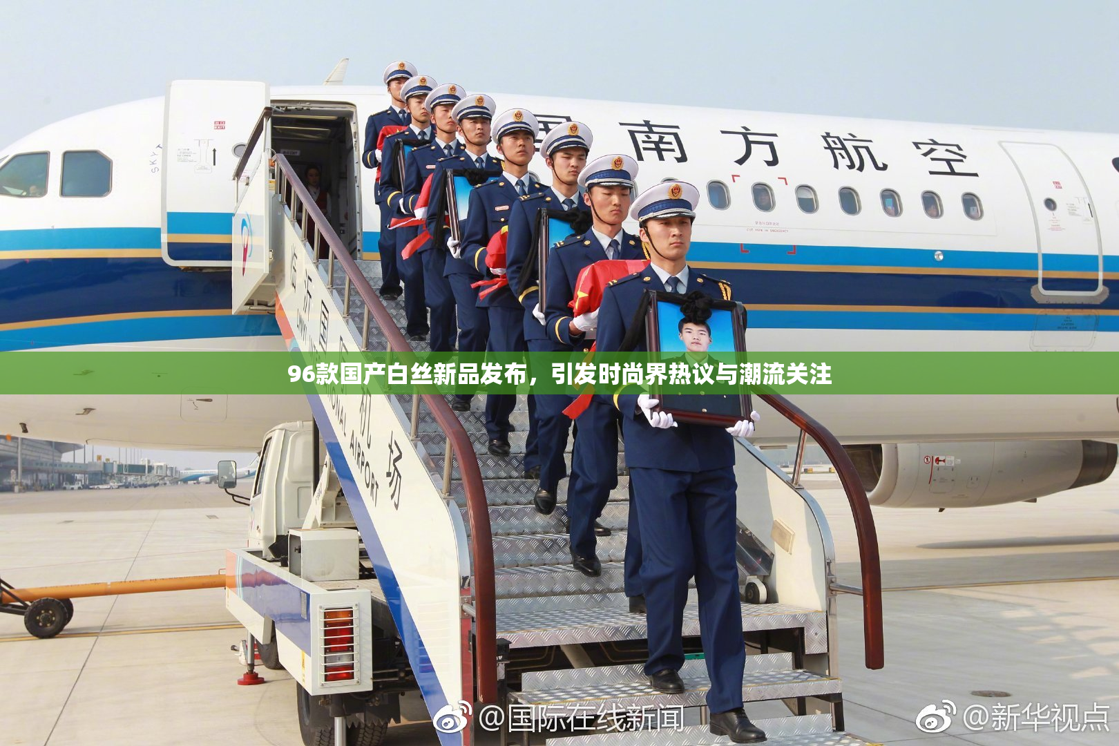 96款国产白丝新品发布，引发时尚界热议与潮流关注